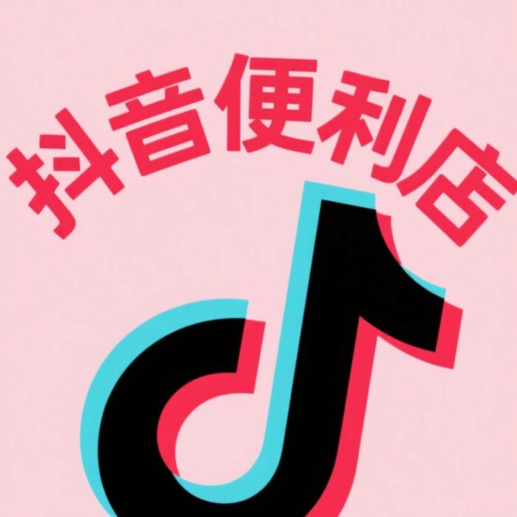抖音便利店