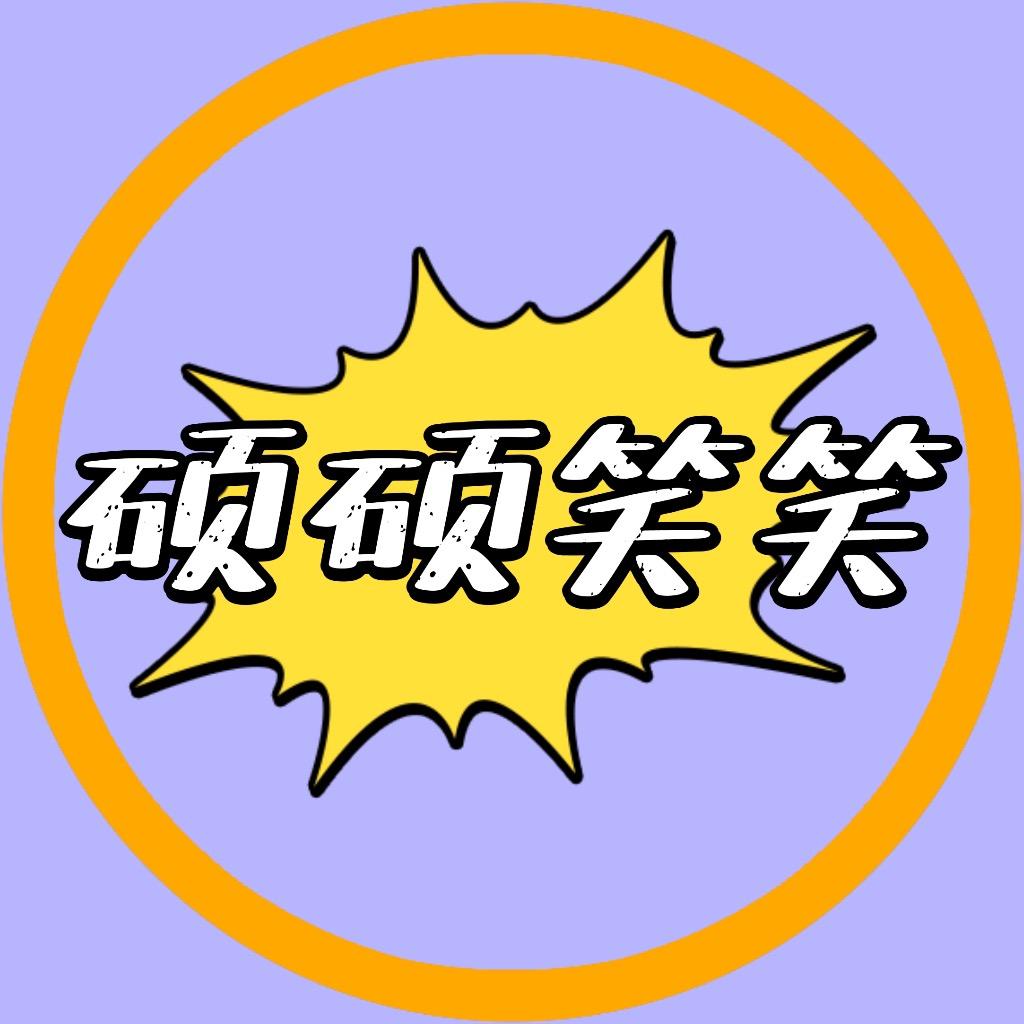 硕硕笑笑