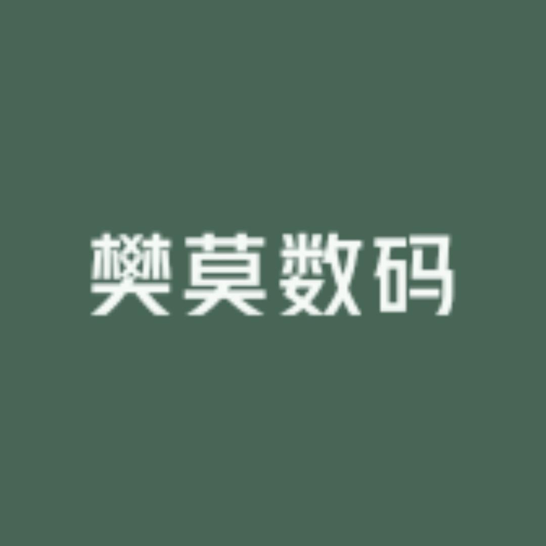 樊莫数码