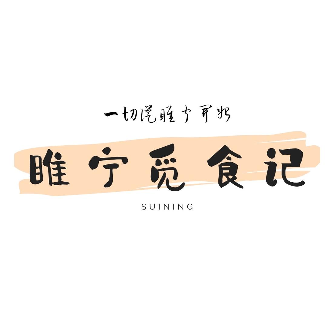 睢宁觅食记