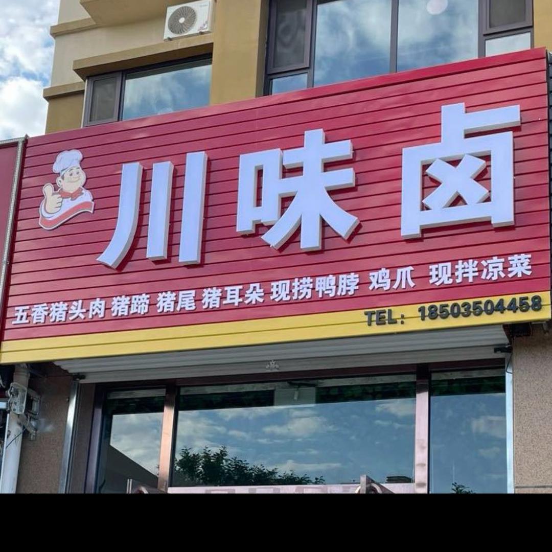 西大街川味卤🧑‍🍳