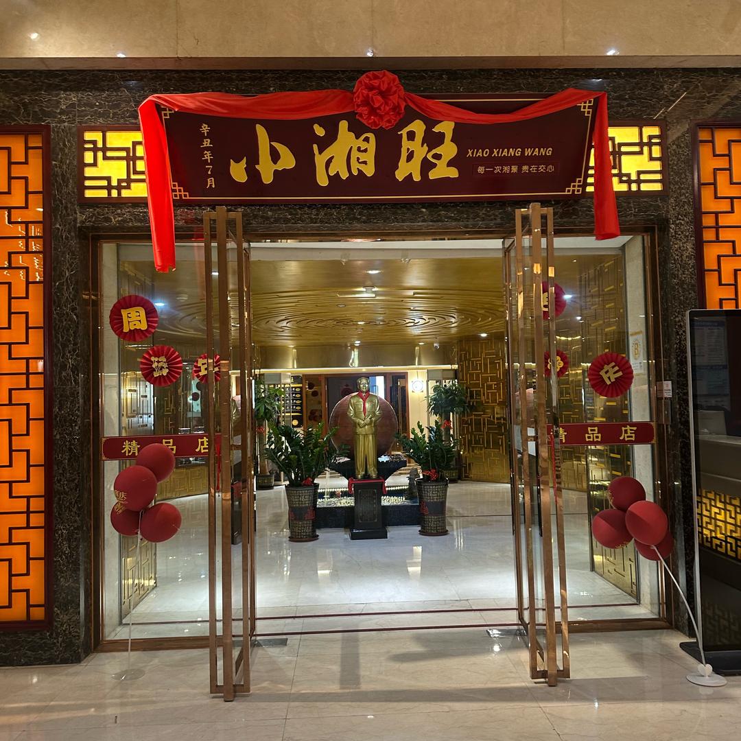 小湘旺（迎宾馆）—小美