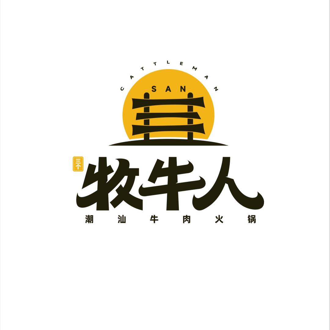牧牛人潮汕牛肉火锅