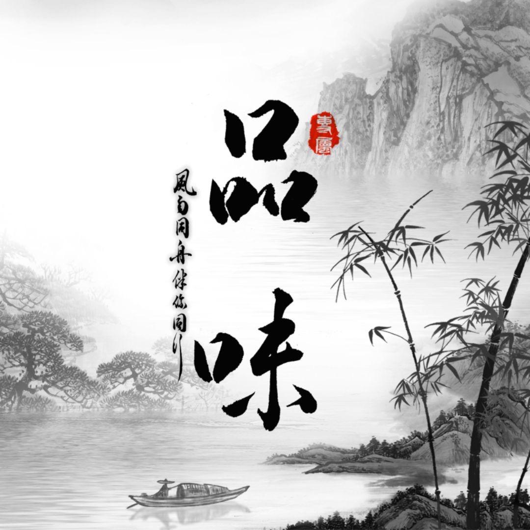 品味