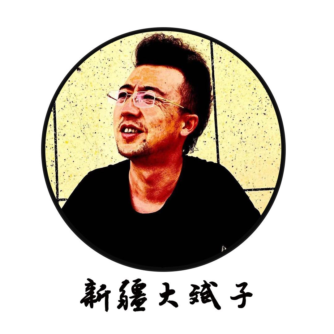 新疆大斌子