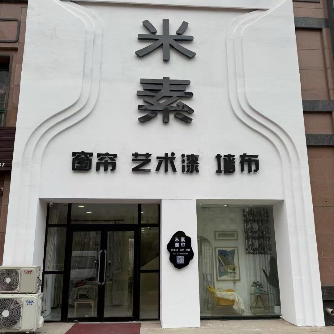 庄河米素窗帘宋姐