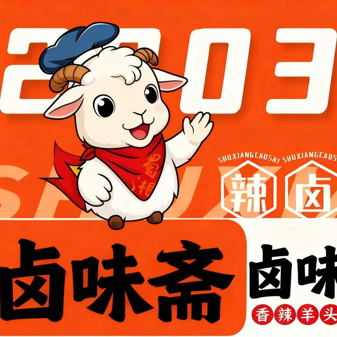 清真卤味斋