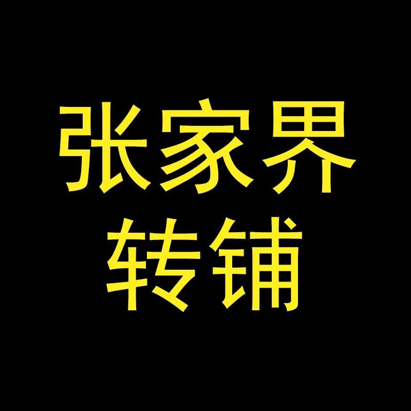 张家界转铺