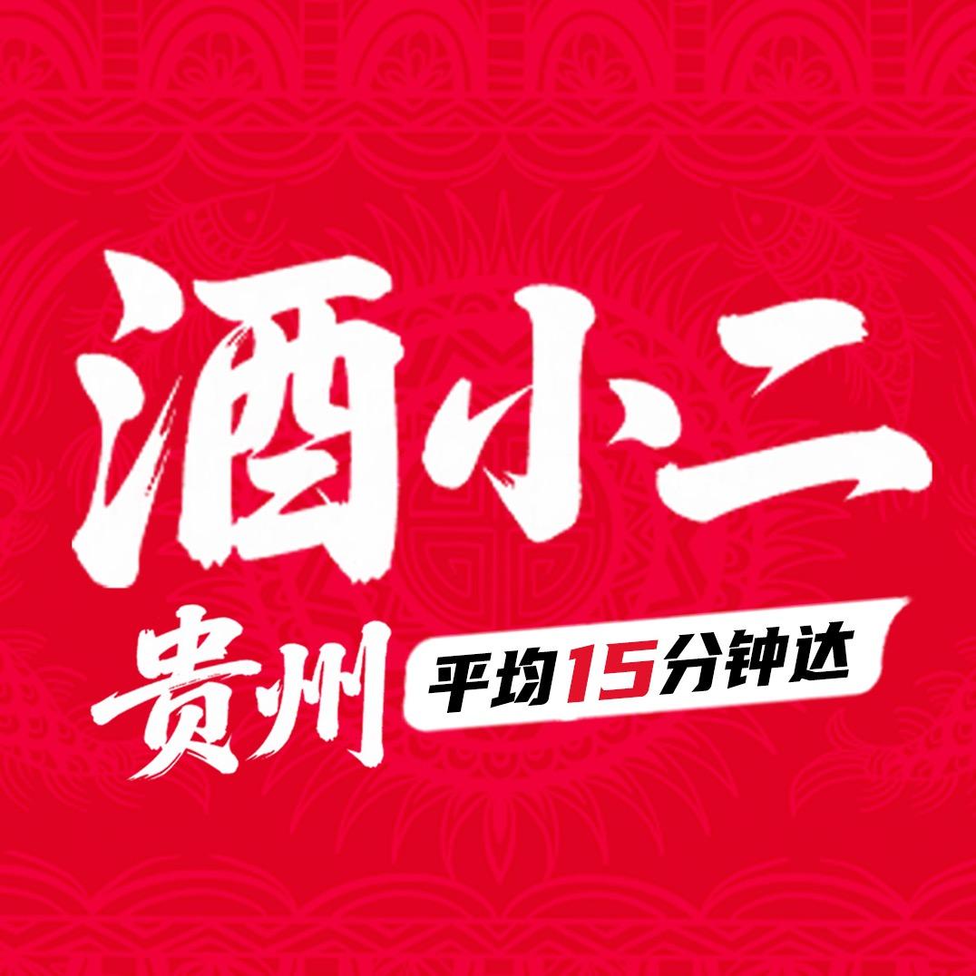 酒小二-贵州福利官