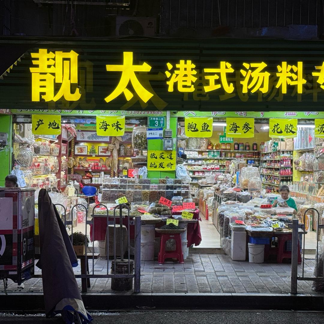 靓太滋家汤品