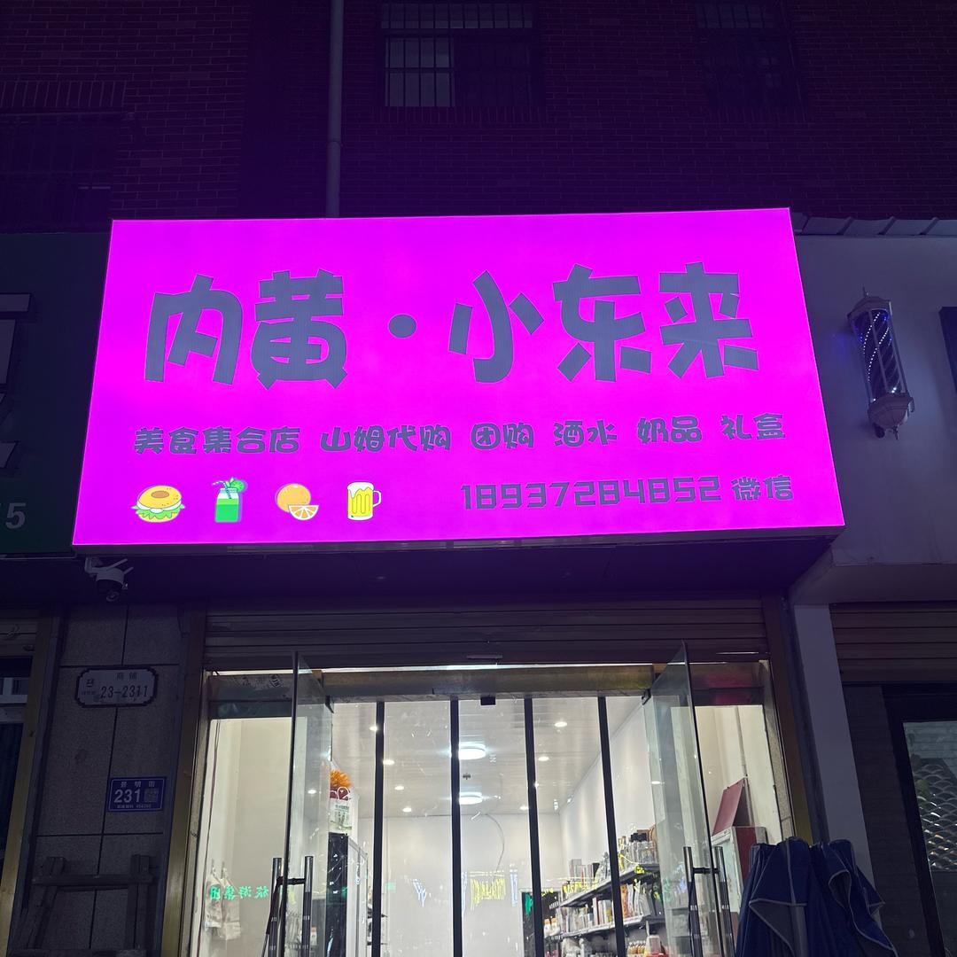 内黄• 小东来