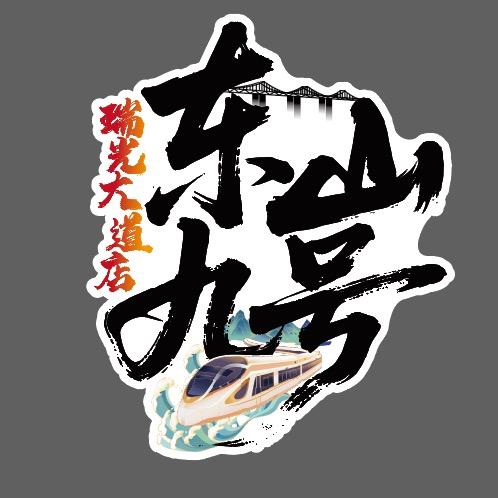 九号电动车（东山店）