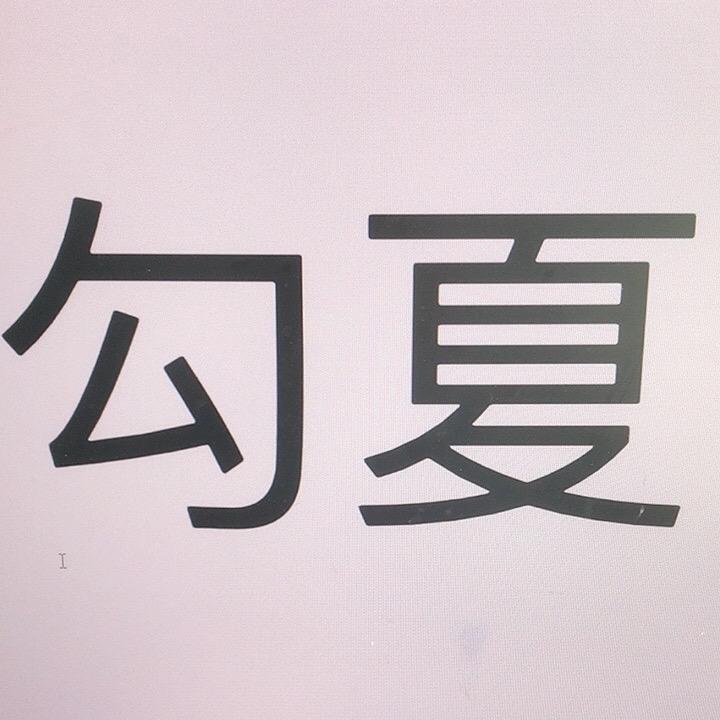 勾夏好物
