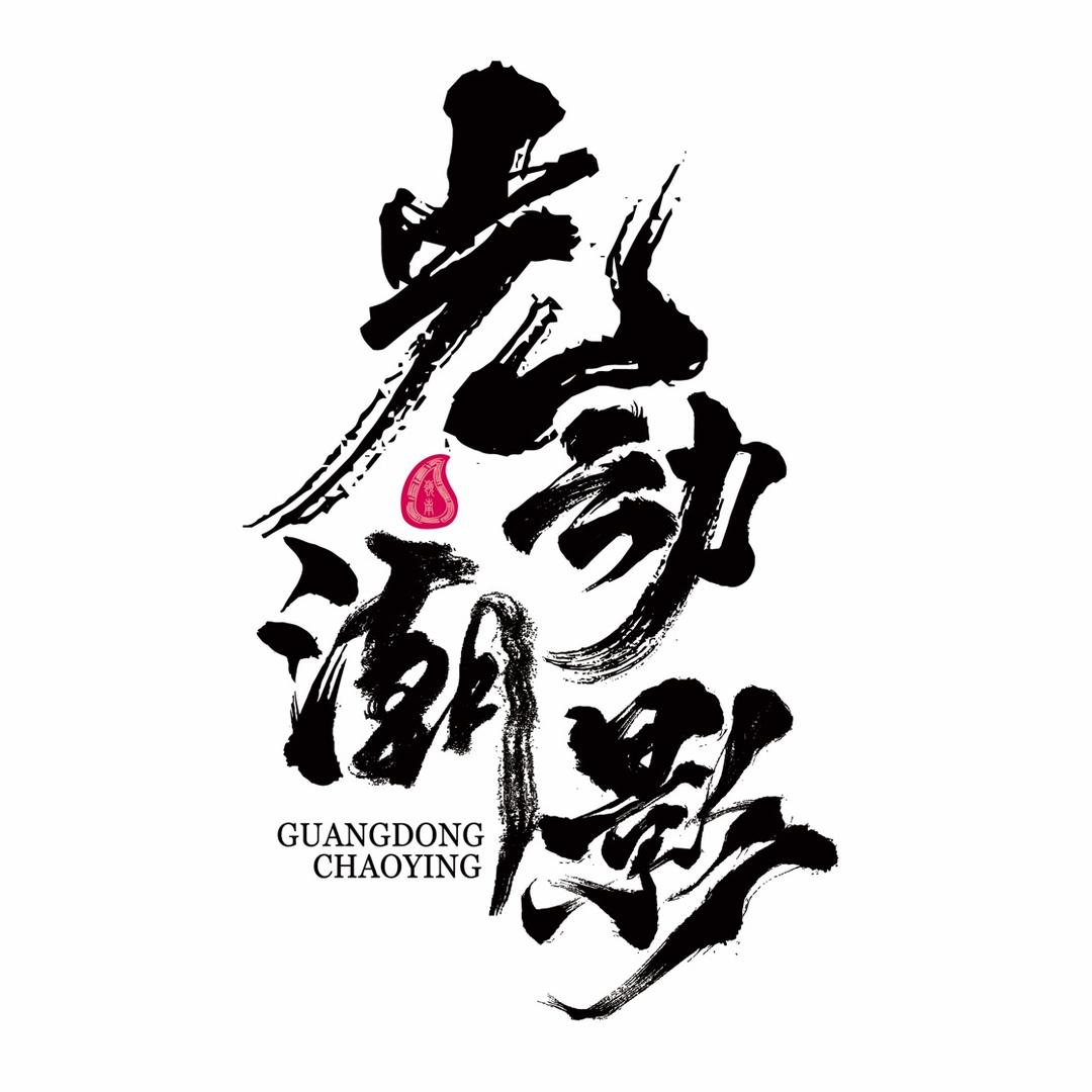光动潮影