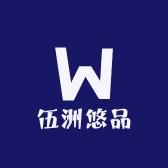 伍洲悠品农资