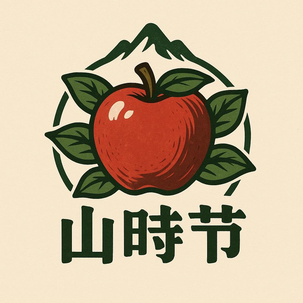 山时节水果