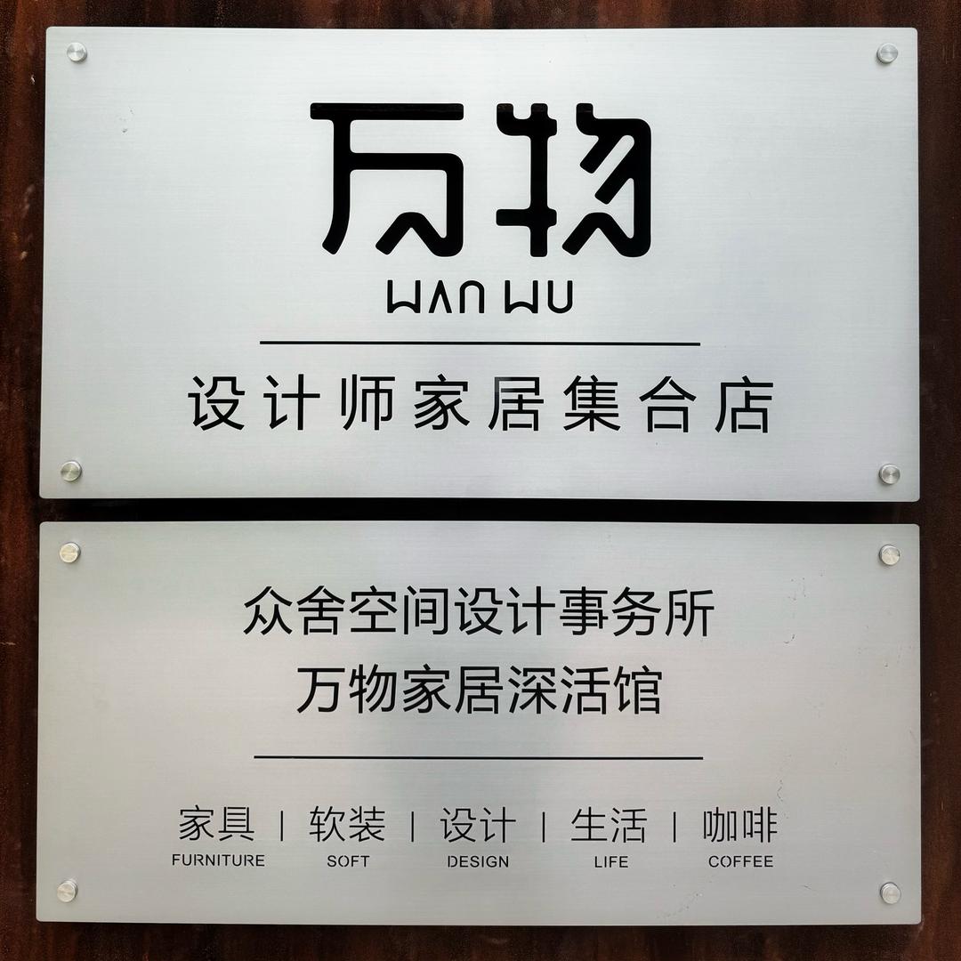 沈阳万物家居深活馆