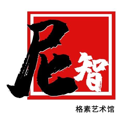 尼智格素艺术馆