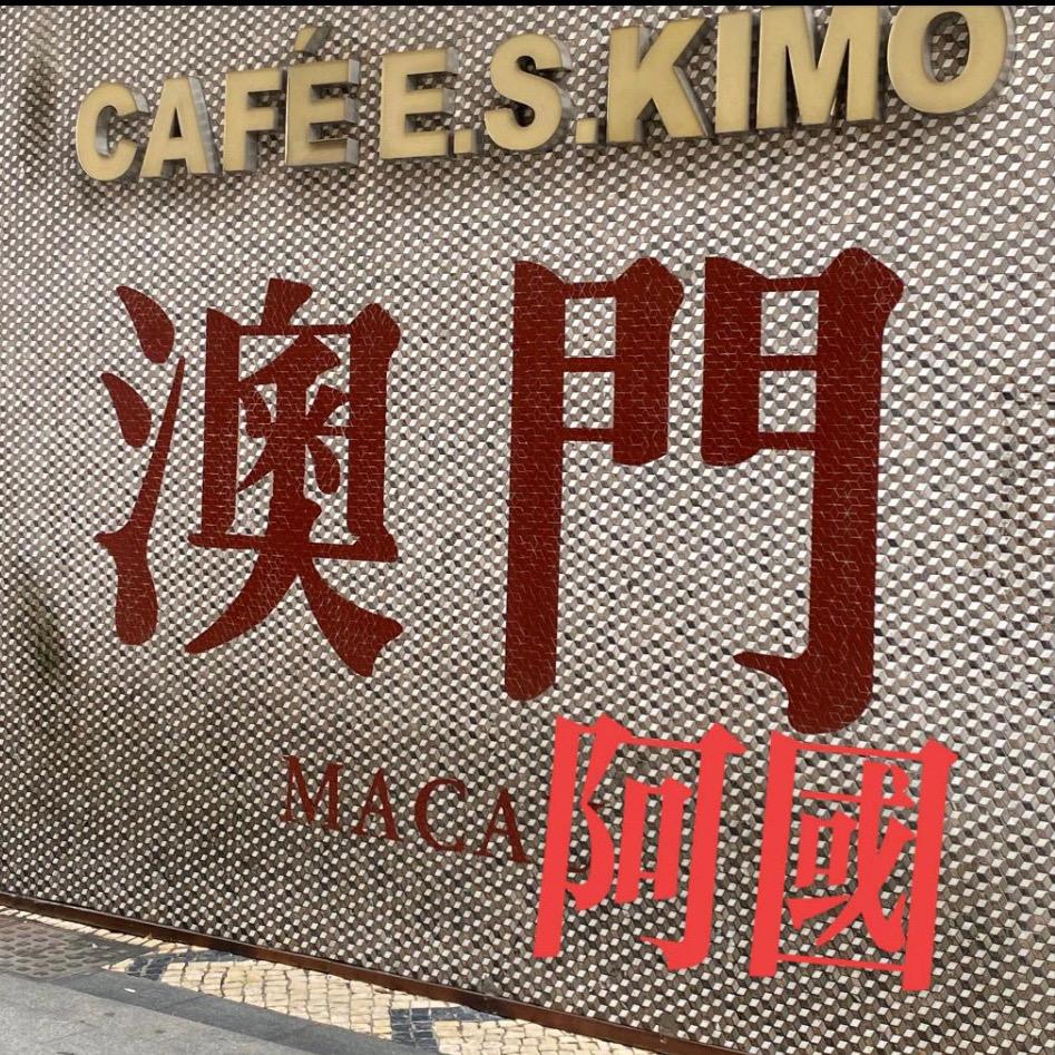 澳门阿国