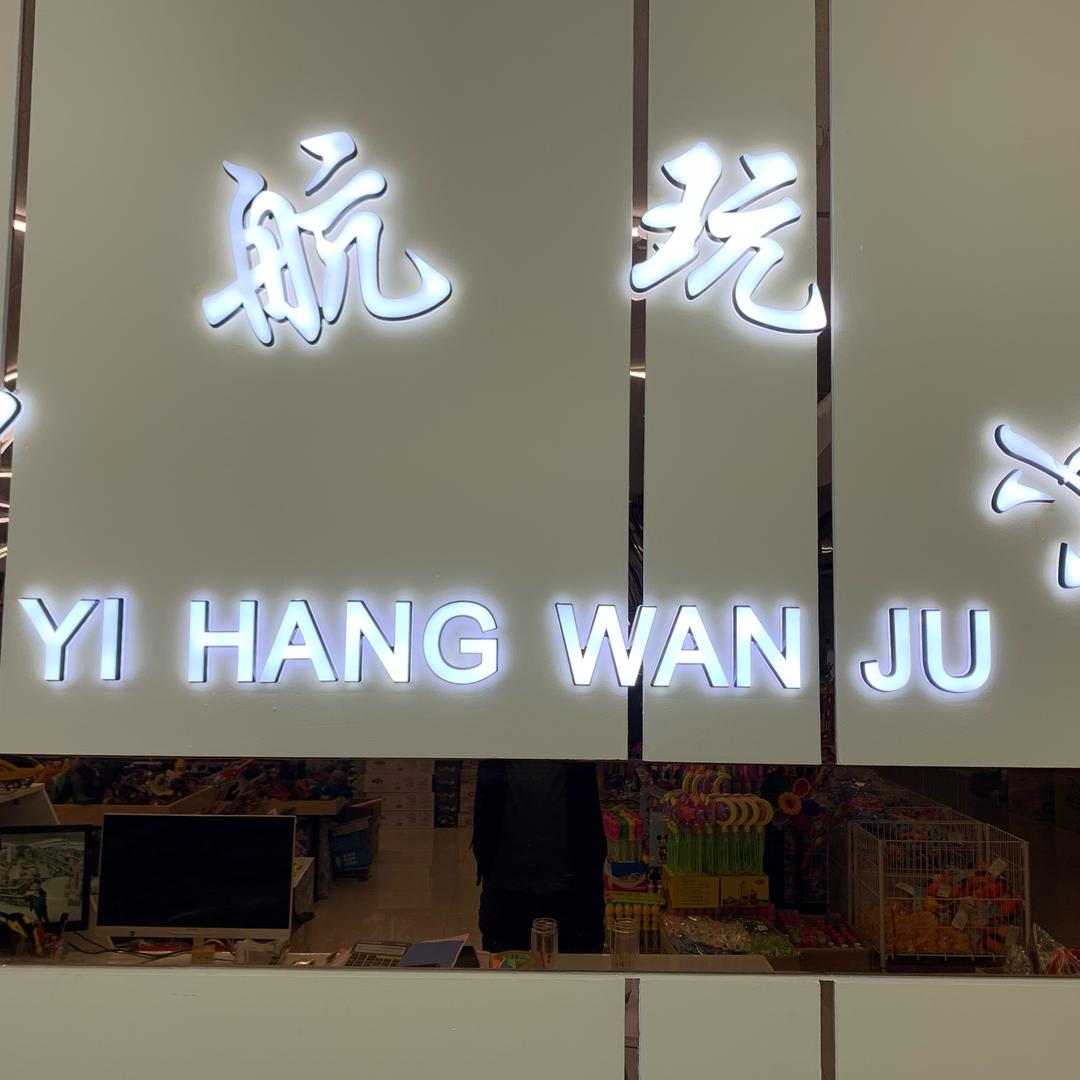 玩具