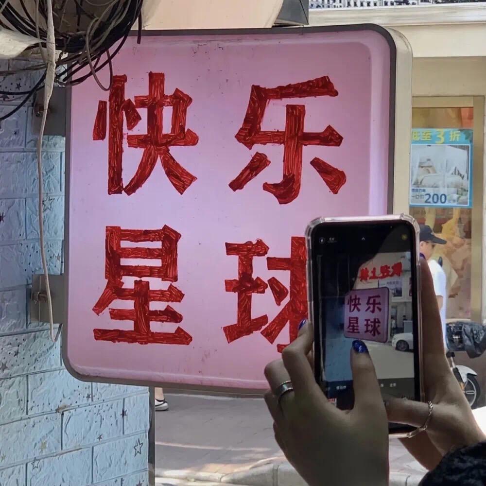 快乐星球