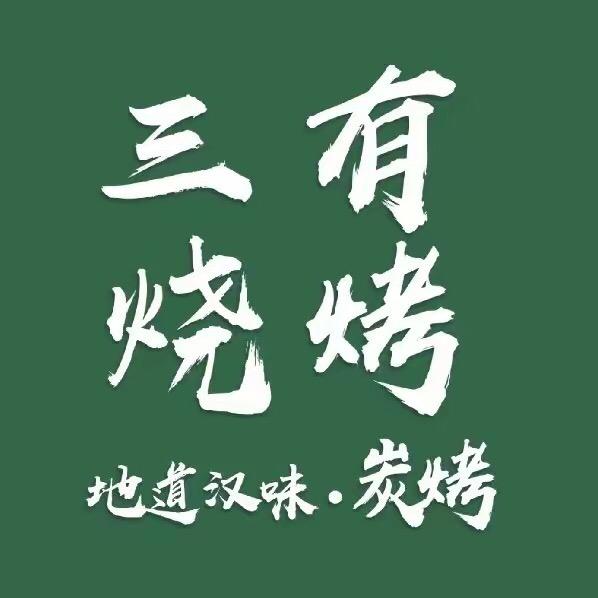 三有烧烤（黄金口店）