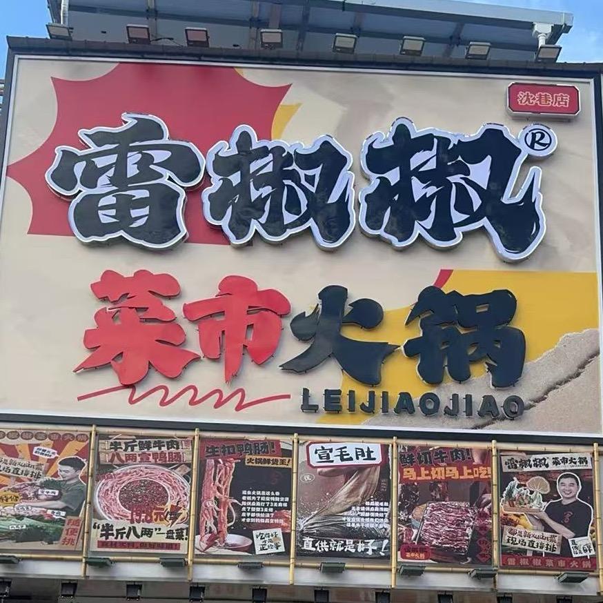 雷椒椒菜市火锅(沈巷店)专用号