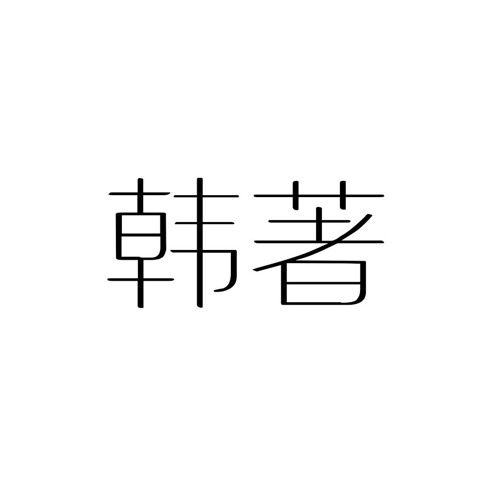 韩著服饰配件旗舰店