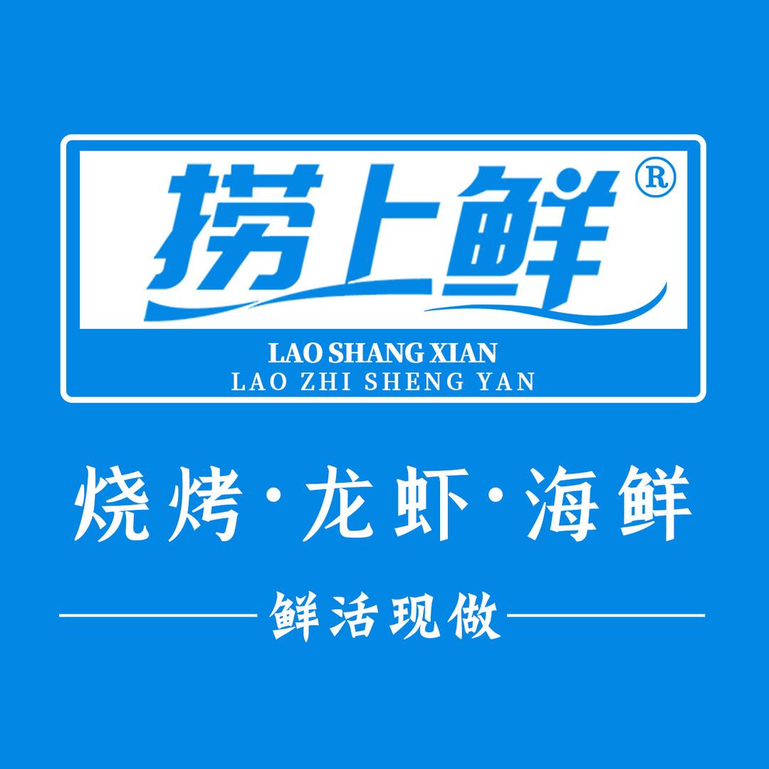 捞上鲜·烧烤·海鲜·小龙虾(全国总店)