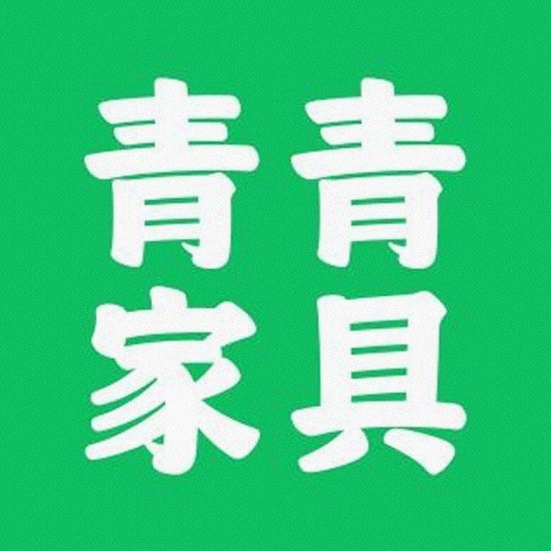 青青家具