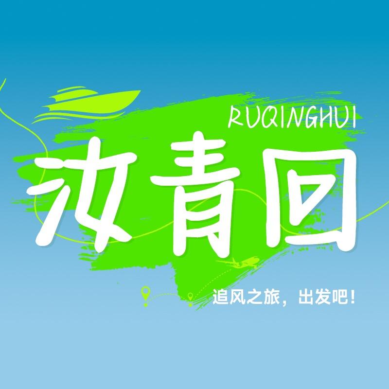 汝青回-穿越大西北