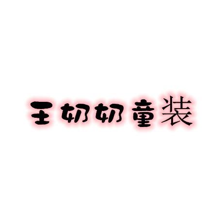 义乌市王奶电子商务商行