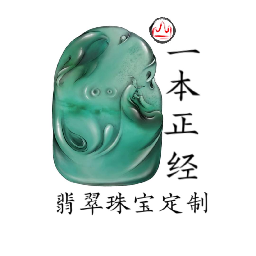 一本正经翡翠珠宝定制