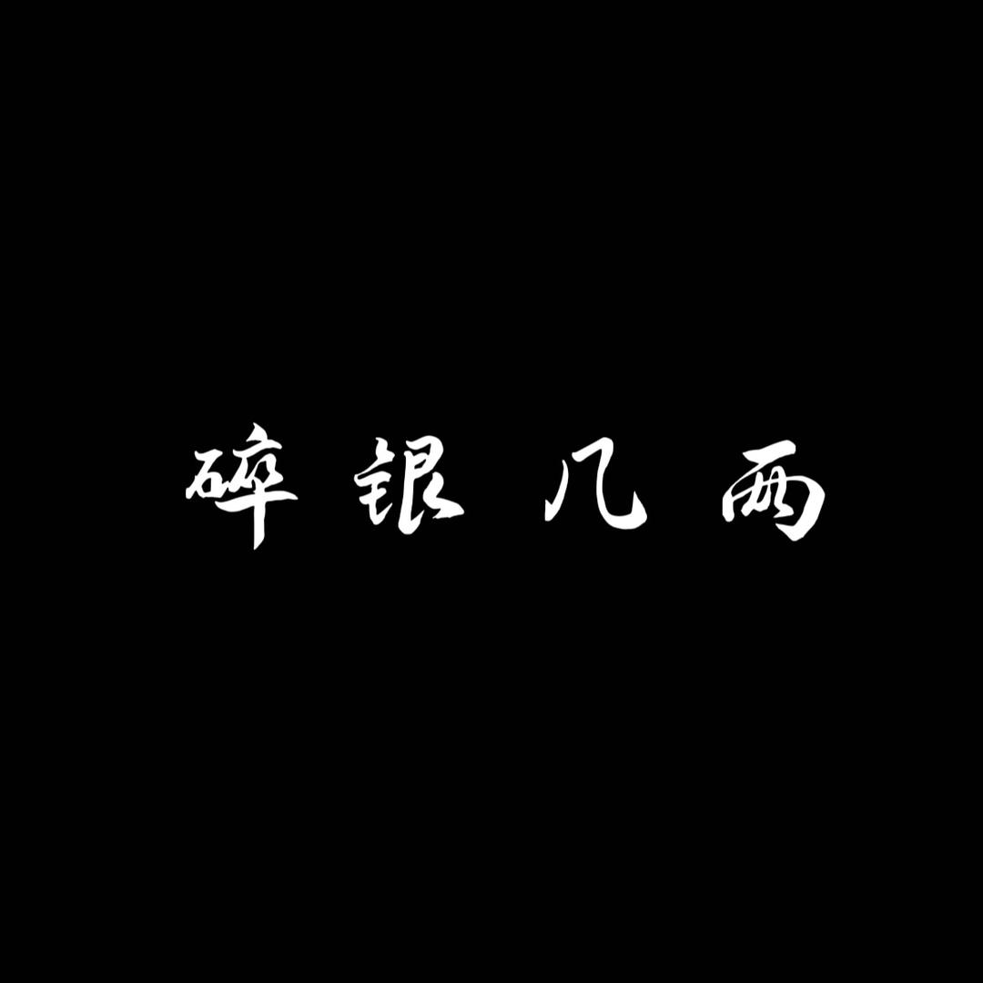 碎银几两工艺制作坊