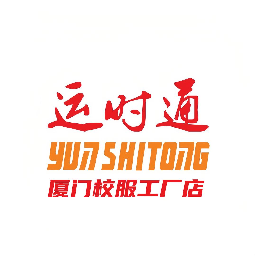 厦门运时通校服
