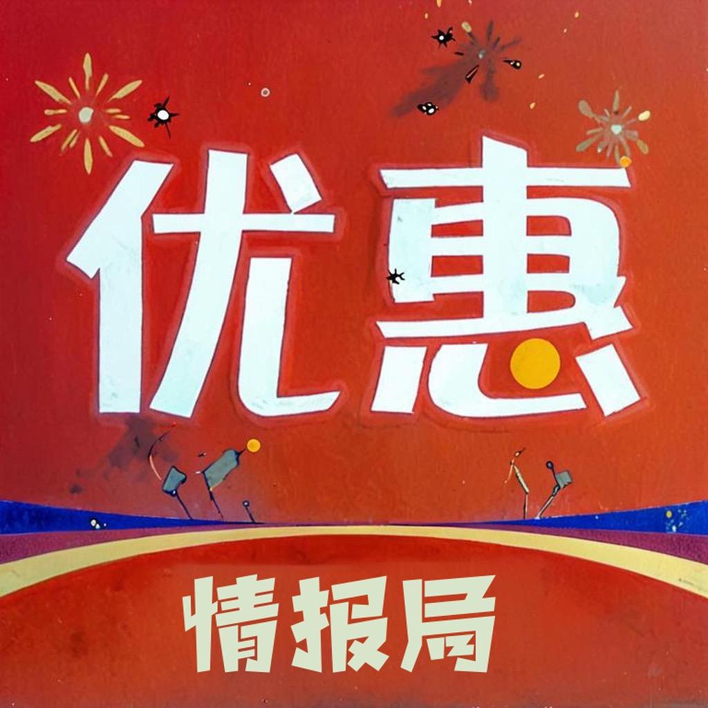 优惠情报局