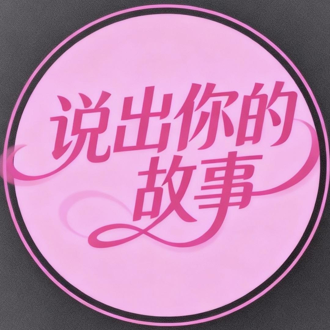 说出你的故事🌸分享美好