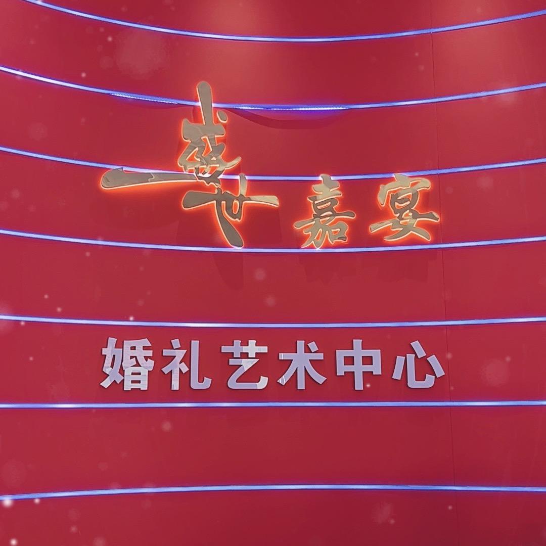洪山盛世嘉宴婚礼酒店