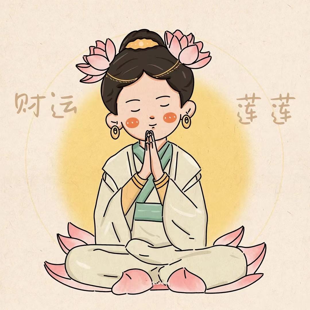 好运莲莲🪷
