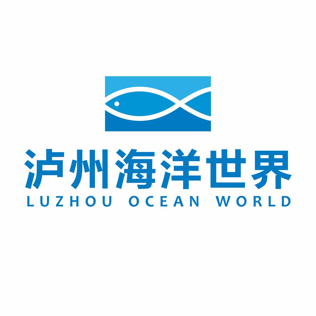泸州海洋世界