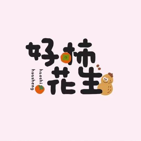 好柿花生