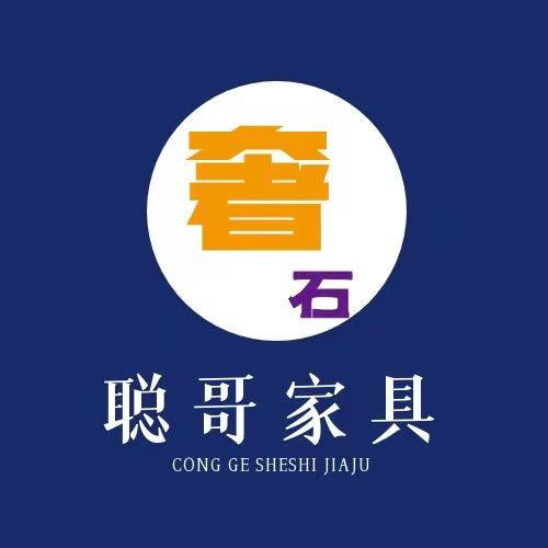 聪哥奢石家具