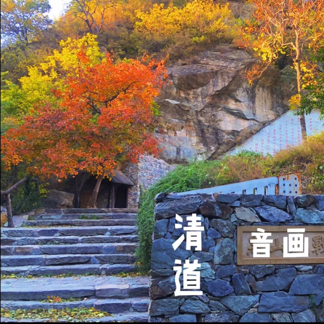 清道