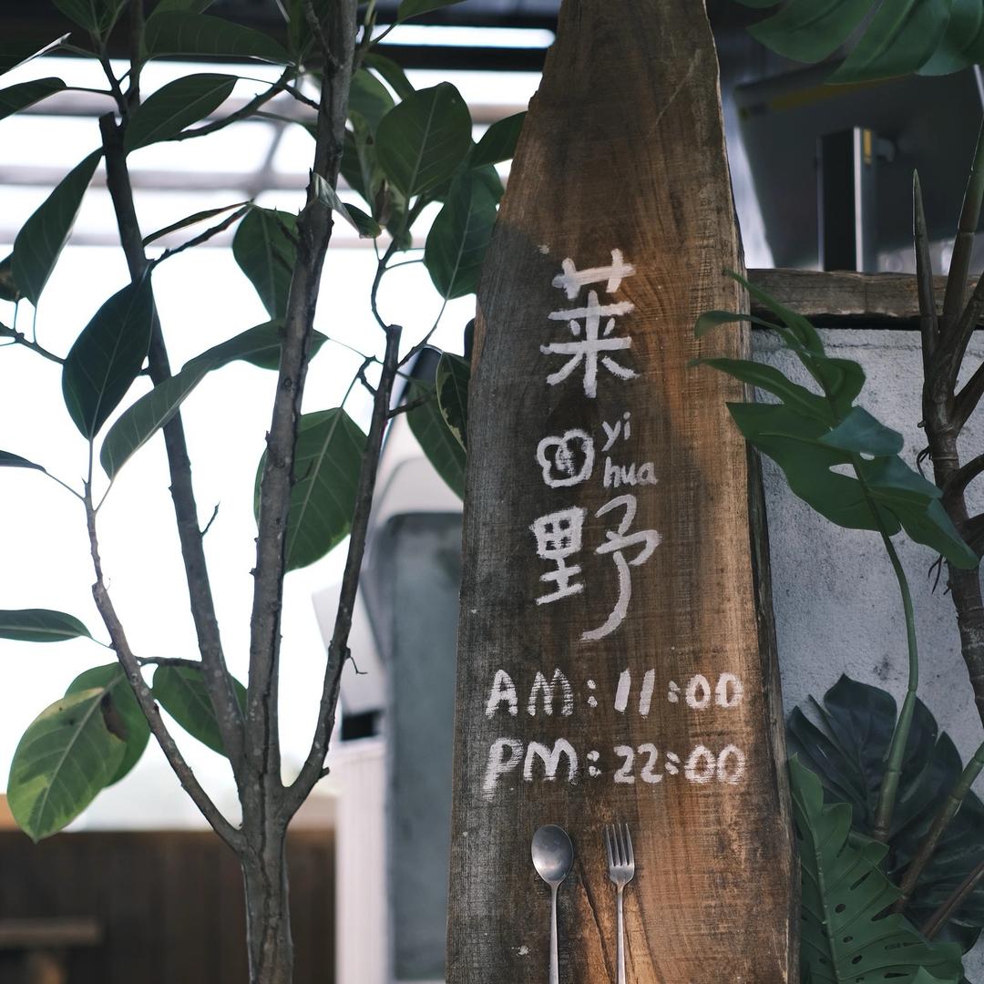 一花·莱野