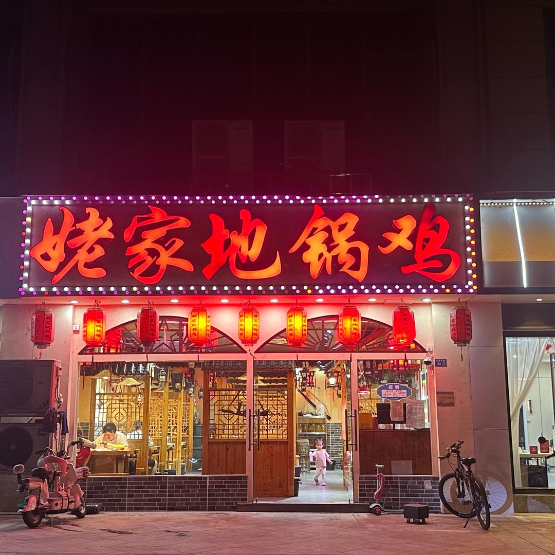 姥家地锅鸡(宜兴直营2店)