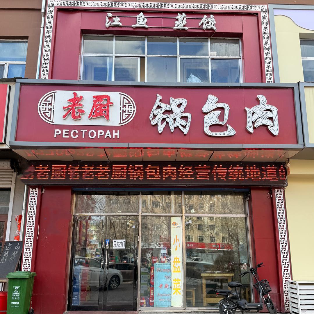 黑河老厨锅包肉-张斯达