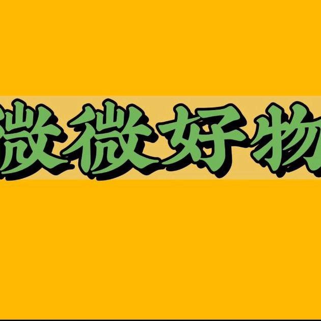 微微好物分享