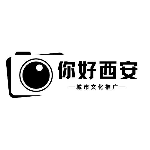 你好西安