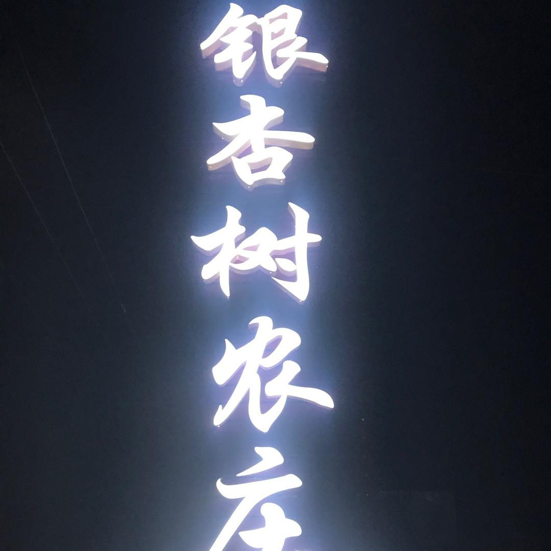 银杏树农庄@杨庄主