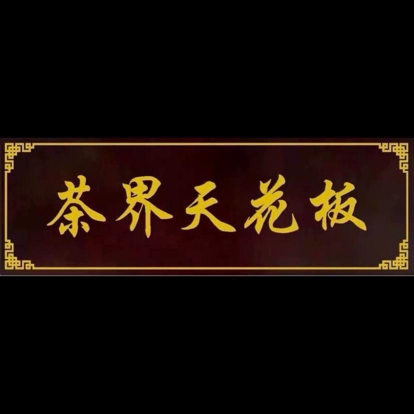 茶界天花板(直播号)
